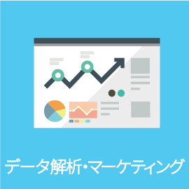 データ解析・マーケティング