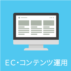 EC販売・コンテンツ運用