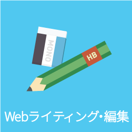 ライティング・編集