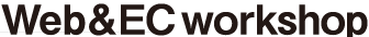 Web運用・Eコマース研修