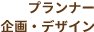 プランナー、企画・デザイン